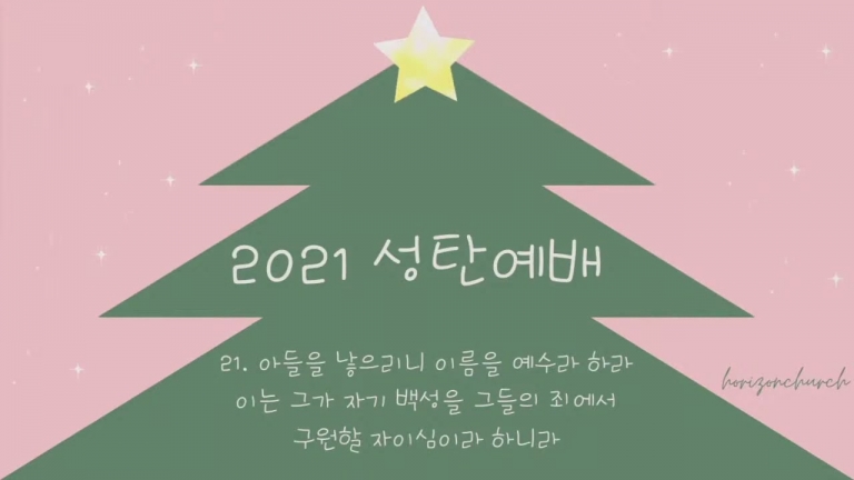 2021 성탄예배 및 축하행사