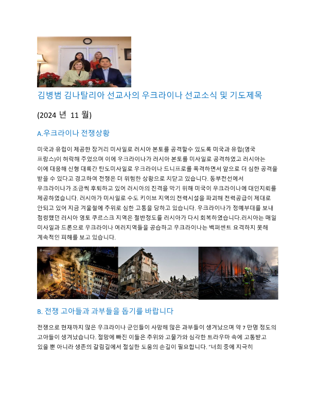 우크라이나 김병범 선교사 소식(2024-12월)